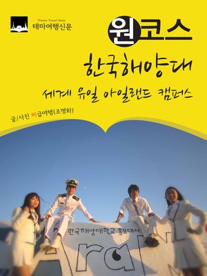 cover image of 원코스 한국해양대 (1 Course Korea Maritime and Ocean University)